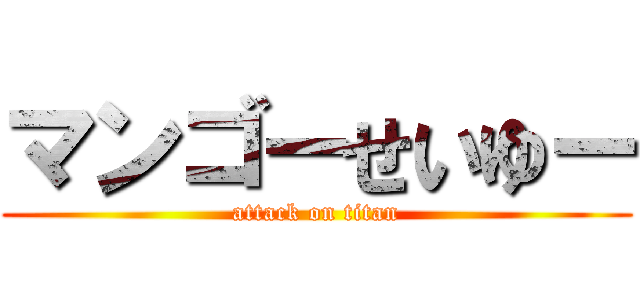 マンゴーせいゆー (attack on titan)