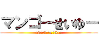 マンゴーせいゆー (attack on titan)