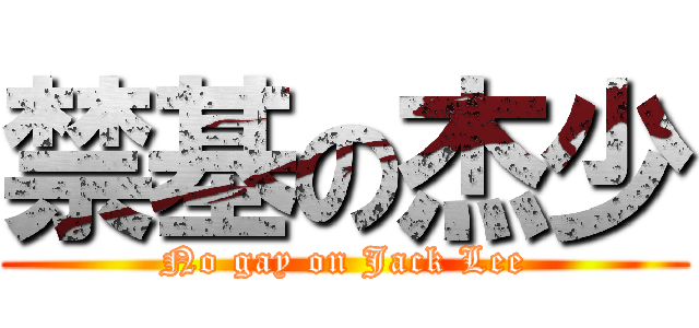 禁基の杰少 (No gay on Jack Lee)