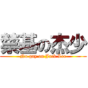 禁基の杰少 (No gay on Jack Lee)