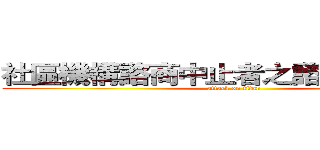 社區機構諮商中止者之諮商求助經驗 (attack on titan)