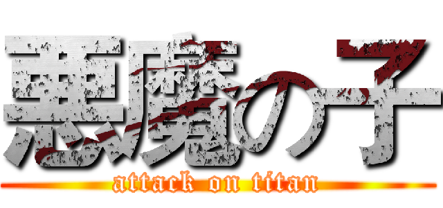 悪魔の子 (attack on titan)