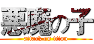 悪魔の子 (attack on titan)