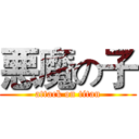 悪魔の子 (attack on titan)