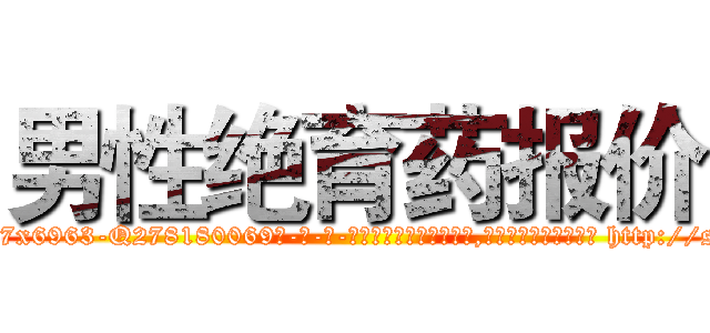 男性绝育药报价 (男性绝育药报价【电-186x2687x6963-Q278180069元-吉-药-业】我们做的是长期生意,靠的是老客户长期支持 http://sngk.net/I59Eoe
)
