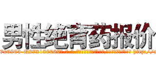 男性绝育药报价 (男性绝育药报价【电-186x2687x6963-Q278180069元-吉-药-业】我们做的是长期生意,靠的是老客户长期支持 http://sngk.net/I59Eoe
)