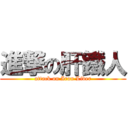 進撃の肝鐵人 (attack on Iron Liver)