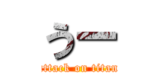 うー (attack on titan)