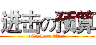 进击の预算 (attack on titan)
