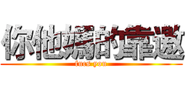 你他媽的靠邀 (fucs you)