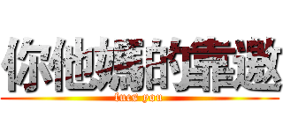 你他媽的靠邀 (fucs you)