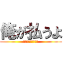 俺が払うよ (えへってなんだよ！)