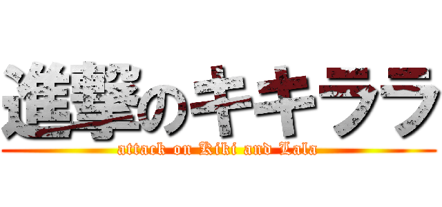 進撃のキキララ (attack on Kiki and Lala)