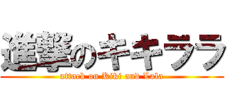進撃のキキララ (attack on Kiki and Lala)