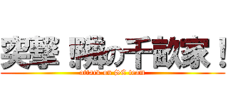 突撃！隣の千畝家！ (attack on SE team)