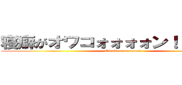 寝癖がオワコォォォォン！！！！なので (Owakooooooooon)