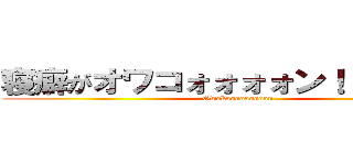 寝癖がオワコォォォォン！！！！なので (Owakooooooooon)