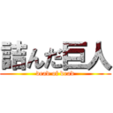 詰んだ巨人 (dead of dead)