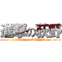 進撃の荻野 (attack on OGINO)