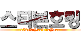 스티븐호킹 (20210 YooTaeYoon)