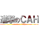 進撃のＣＡＨ (attack on CAH)