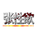 张性欲 ()