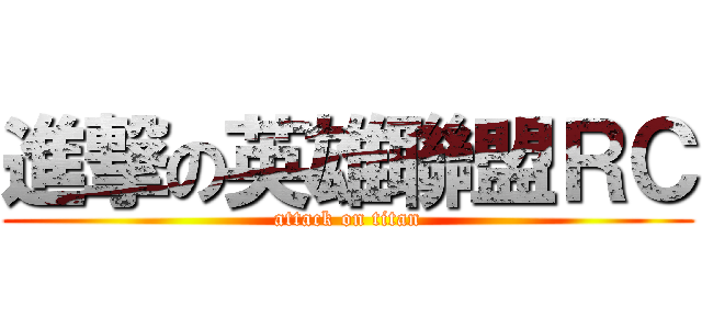 進撃の英雄聯盟ＲＣ (attack on titan)