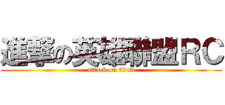進撃の英雄聯盟ＲＣ (attack on titan)