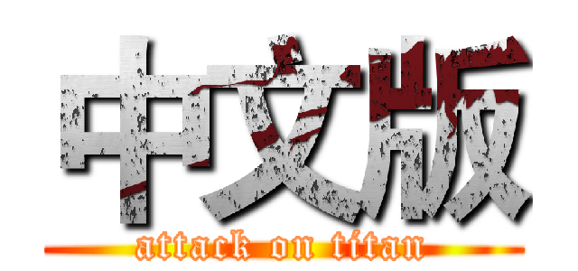中文版 (attack on titan)