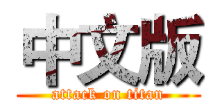 中文版 (attack on titan)