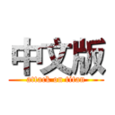 中文版 (attack on titan)
