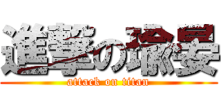 進撃の瑜晏 (attack on titan)