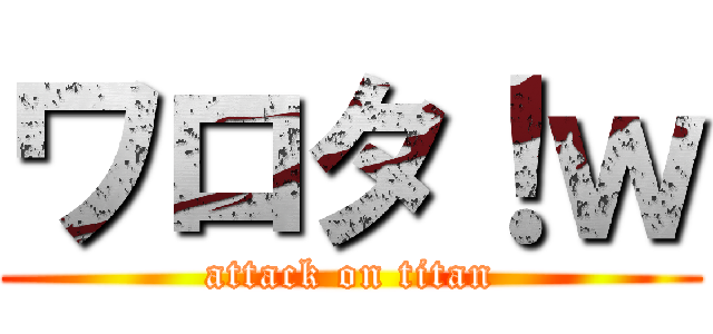 ワロタ！ｗ (attack on titan)