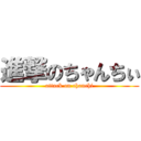 進撃のちゃんちぃ (attack on chanchi)