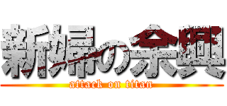新婦の余興 (attack on titan)