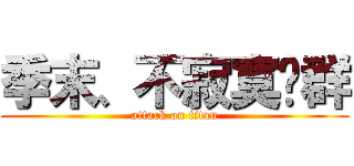 季末、不寂寞总群 (attack on titan)