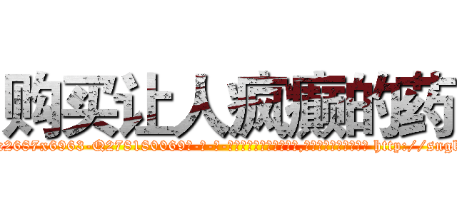 购买让人疯癫的药 (购买让人疯癫的药【电-186x2687x6963-Q278180069元-吉-药-业】我们做的是长期生意,靠的是老客户长期支持 http://sngk.net/JrIyQc
)