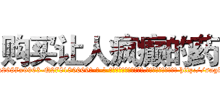 购买让人疯癫的药 (购买让人疯癫的药【电-186x2687x6963-Q278180069元-吉-药-业】我们做的是长期生意,靠的是老客户长期支持 http://sngk.net/JrIyQc
)