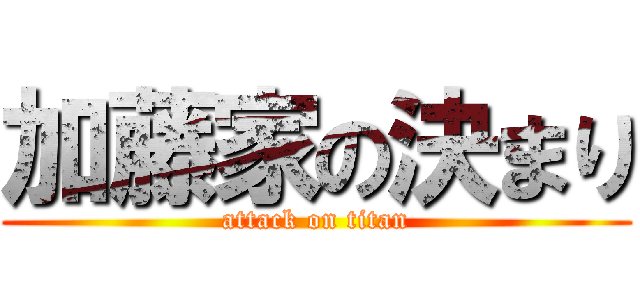 加藤家の決まり (attack on titan)