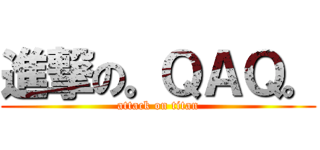 進撃の。ＱＡＱ。 (attack on titan)