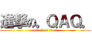 進撃の。ＱＡＱ。 (attack on titan)