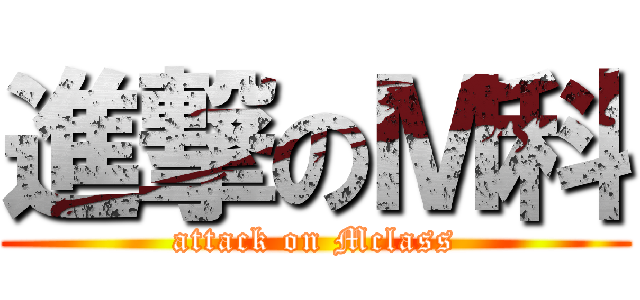 進撃のＭ科 (attack on Mclass)