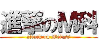 進撃のＭ科 (attack on Mclass)