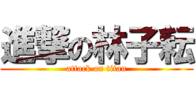 進撃の林子耘 (attack on titan)
