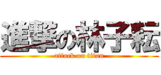 進撃の林子耘 (attack on titan)