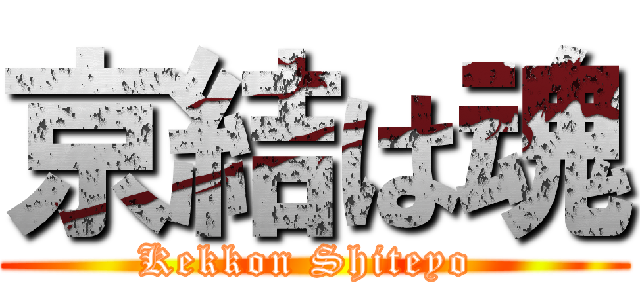 京結は魂 (Kekkon Shiteyo )