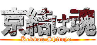 京結は魂 (Kekkon Shiteyo )