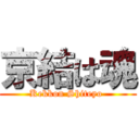 京結は魂 (Kekkon Shiteyo )