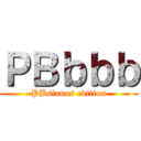 ＰＢｂｂｂ (PBsianos edition)