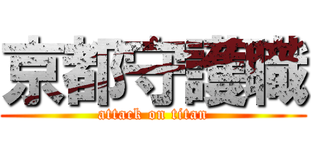 京都守護職 (attack on titan)